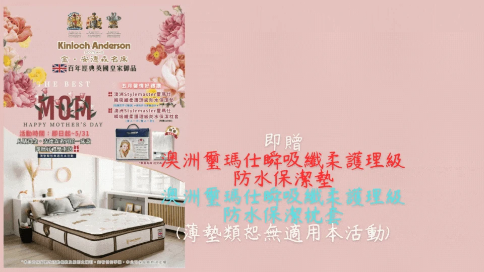 2023母親節_金安德森床墊