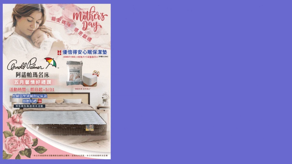 2023母親節_阿諾帕瑪名床